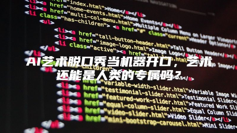 AI艺术脱口秀当机器开口，艺术还能是人类的专属吗？