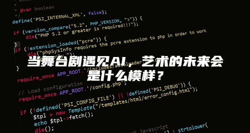 当舞台剧遇见AI，艺术的未来会是什么模样？