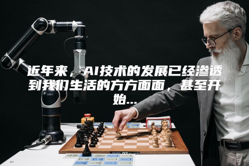 近年来，AI技术的发展已经渗透到我们生活的方方面面，甚至开始...