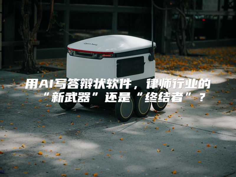 用AI写答辩状软件，律师行业的“新武器”还是“终结者”？