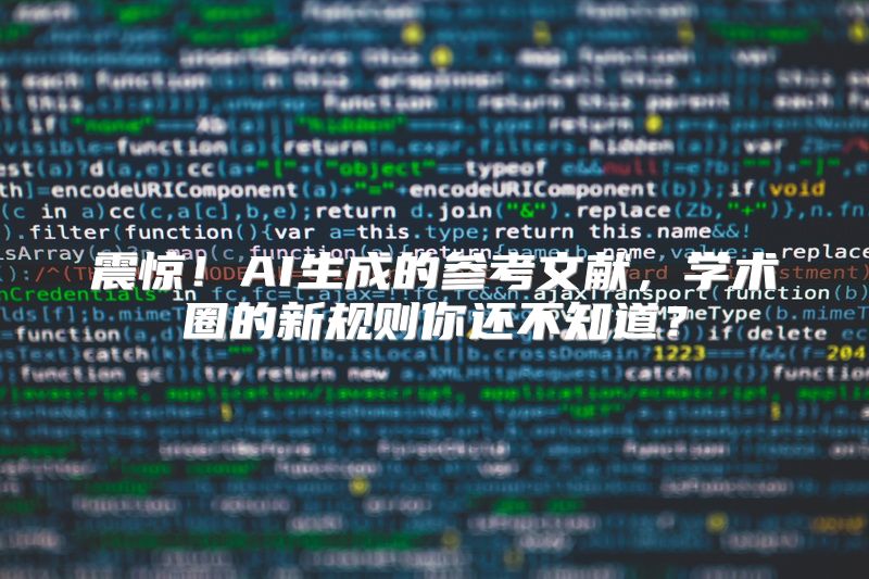 震惊！AI生成的参考文献，学术圈的新规则你还不知道？