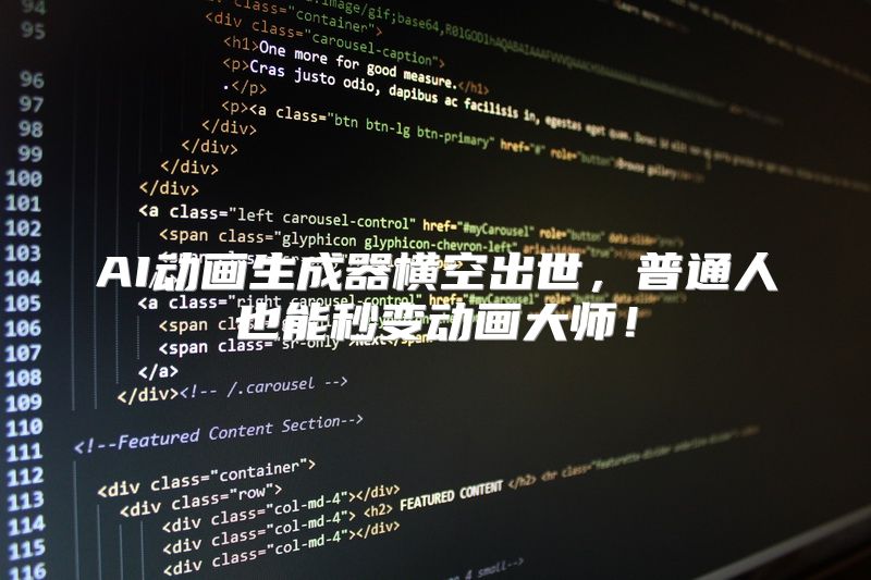 AI动画生成器横空出世，普通人也能秒变动画大师！
