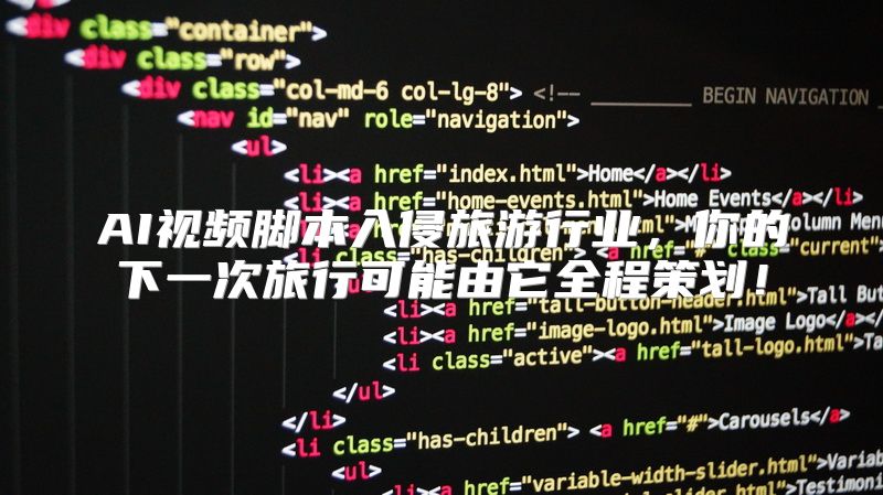 AI视频脚本入侵旅游行业，你的下一次旅行可能由它全程策划！