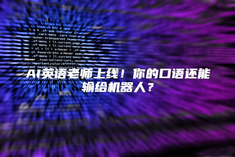 AI英语老师上线！你的口语还能输给机器人？
