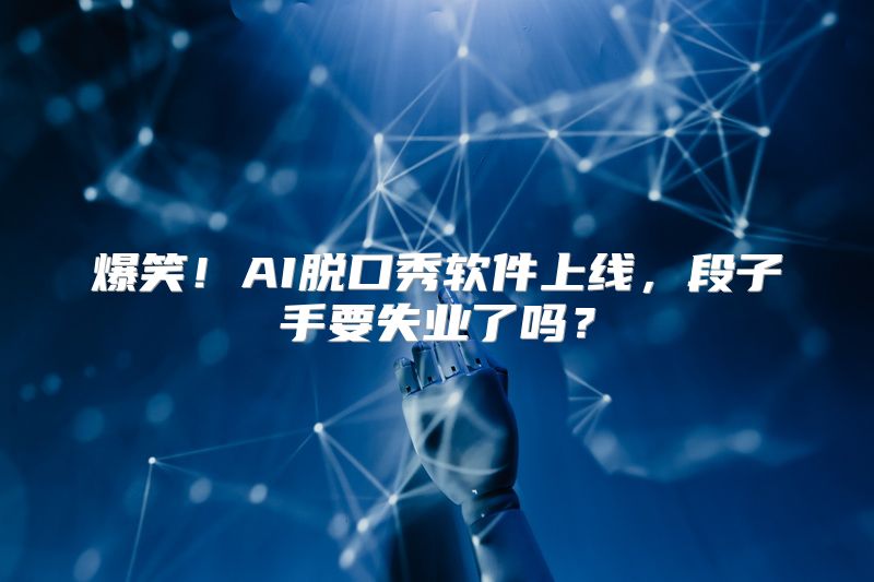爆笑！AI脱口秀软件上线，段子手要失业了吗？
