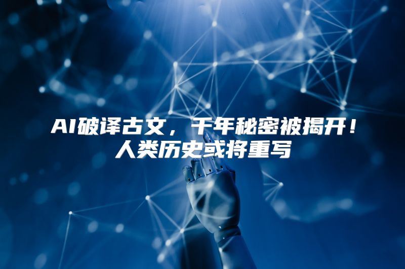 AI破译古文，千年秘密被揭开！人类历史或将重写