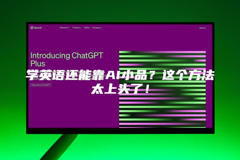学英语还能靠AI小品？这个方法太上头了！