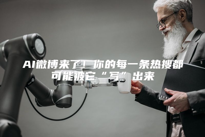 AI微博来了！你的每一条热搜都可能被它“写”出来