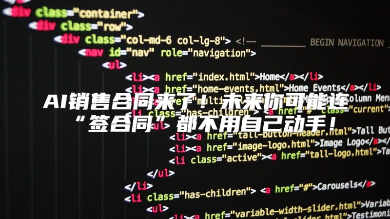 AI销售合同来了！未来你可能连“签合同”都不用自己动手！