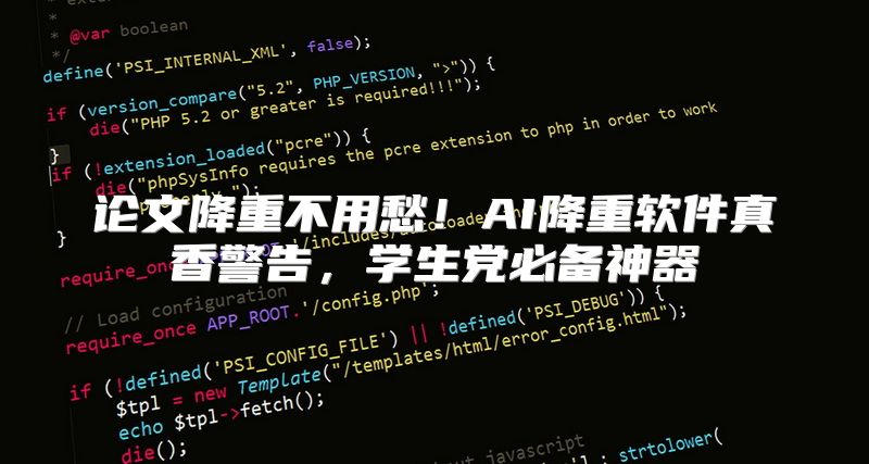 论文降重不用愁！AI降重软件真香警告，学生党必备神器