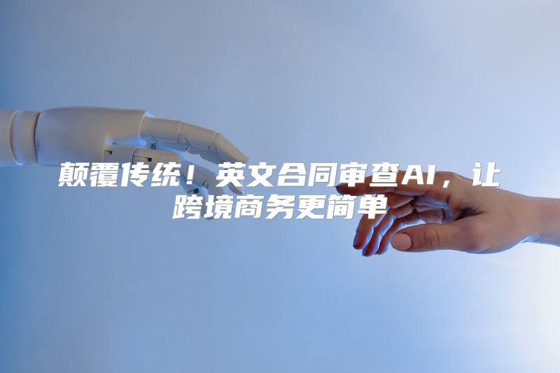 颠覆传统！英文合同审查AI，让跨境商务更简单
