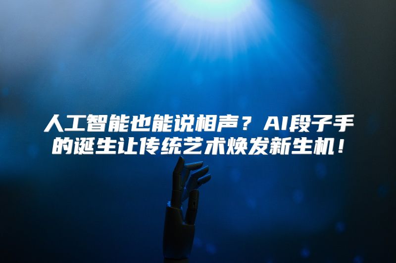 人工智能也能说相声？AI段子手的诞生让传统艺术焕发新生机！