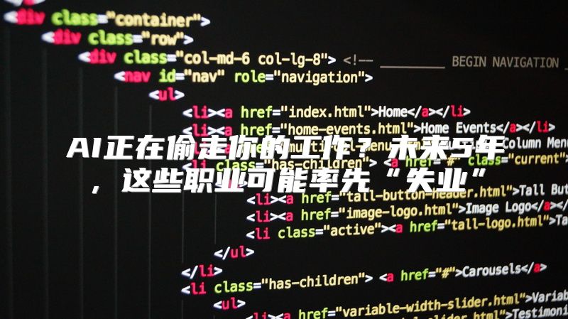 AI正在偷走你的工作？未来5年，这些职业可能率先“失业”