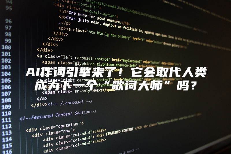 AI作词引擎来了！它会取代人类成为下一个“歌词大师”吗？