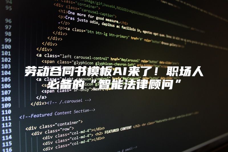 劳动合同书模板AI来了！职场人必备的“智能法律顾问”