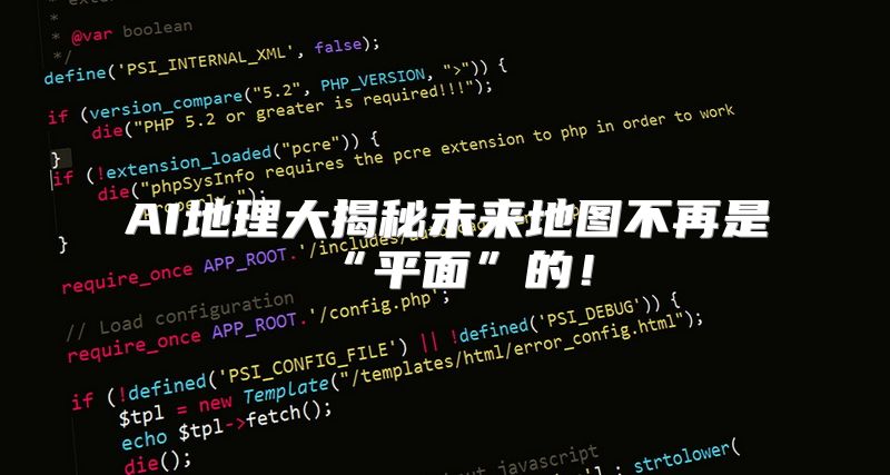 AI地理大揭秘未来地图不再是“平面”的！