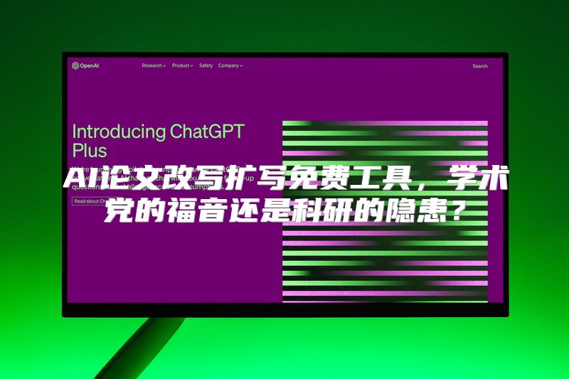 AI论文改写扩写免费工具，学术党的福音还是科研的隐患？