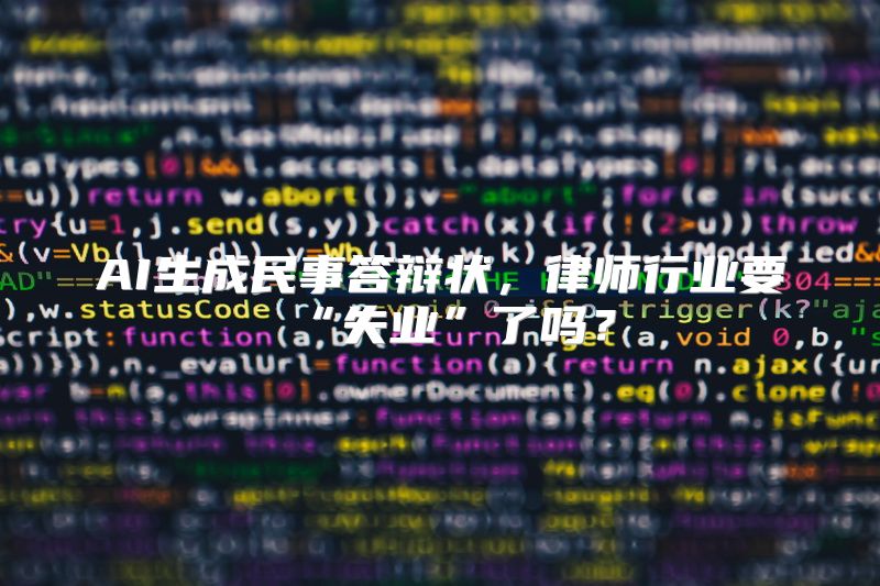AI生成民事答辩状，律师行业要“失业”了吗？