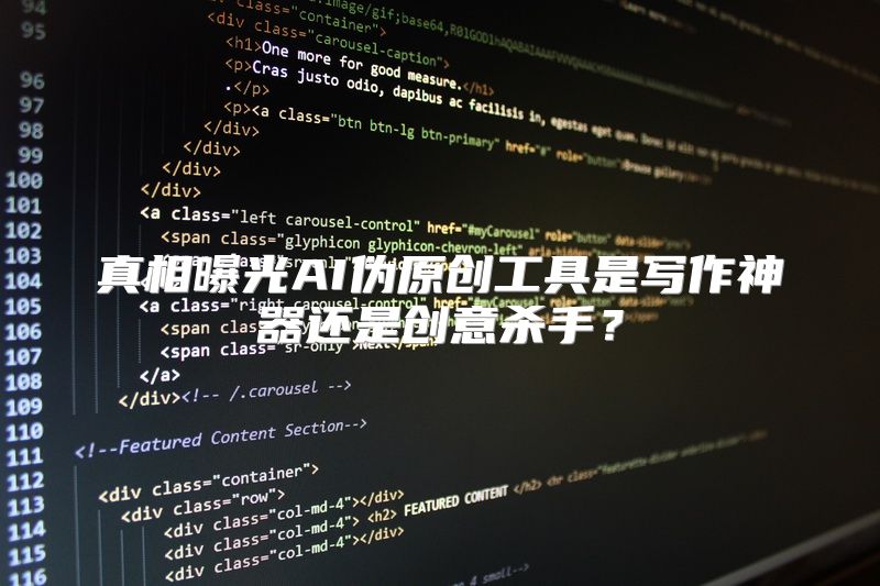 真相曝光AI伪原创工具是写作神器还是创意杀手？