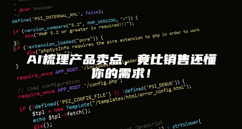 AI梳理产品卖点，竟比销售还懂你的需求！