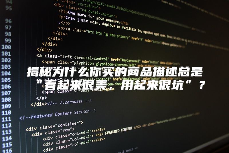 揭秘为什么你买的商品描述总是“看起来很美，用起来很坑”？