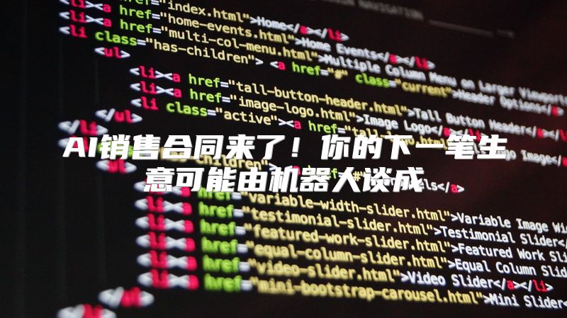 AI销售合同来了！你的下一笔生意可能由机器人谈成