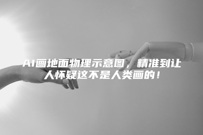 AI画地面物理示意图，精准到让人怀疑这不是人类画的！