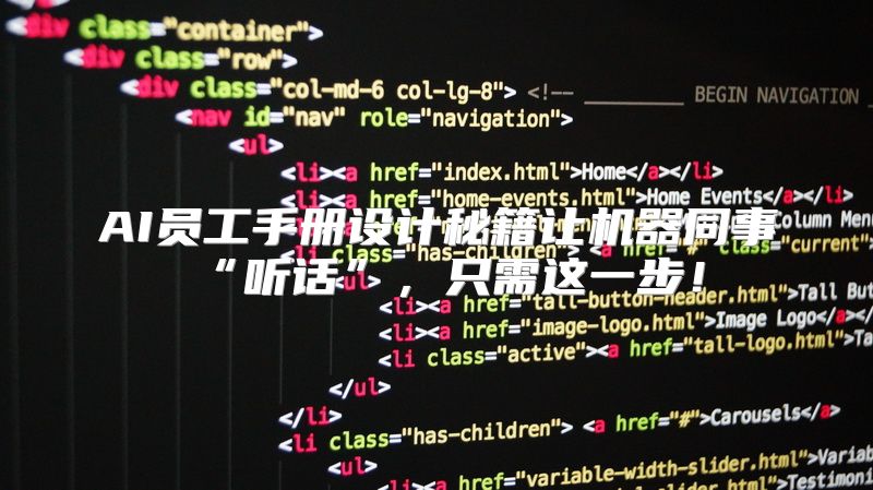 AI员工手册设计秘籍让机器同事“听话”，只需这一步！