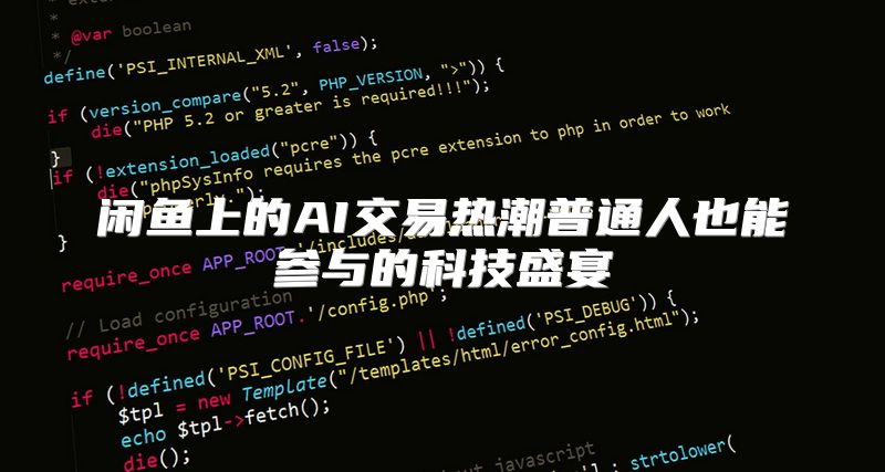 闲鱼上的AI交易热潮普通人也能参与的科技盛宴