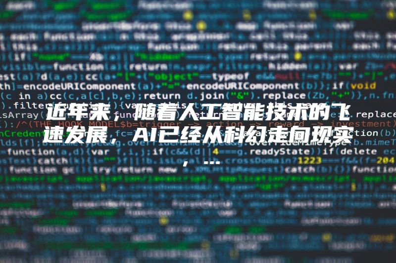 近年来，随着人工智能技术的飞速发展，AI已经从科幻走向现实，...