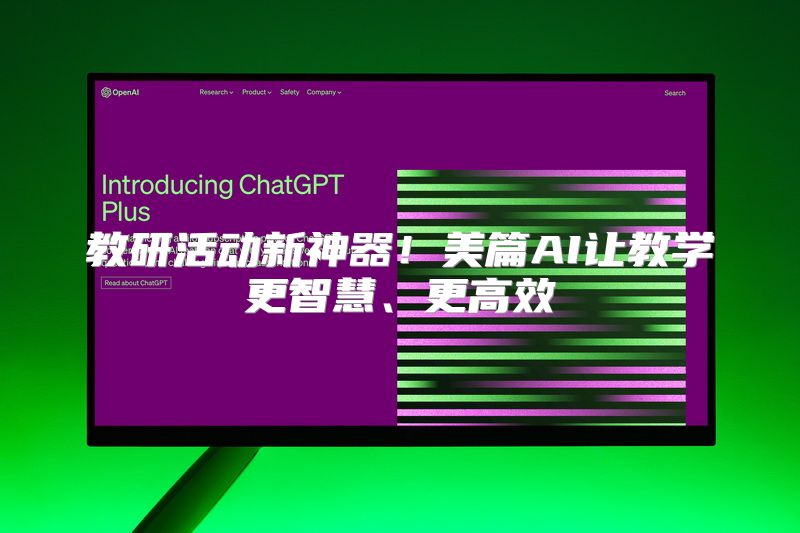 教研活动新神器！美篇AI让教学更智慧、更高效