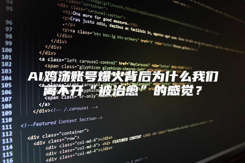 AI鸡汤账号爆火背后为什么我们离不开“被治愈”的感觉？