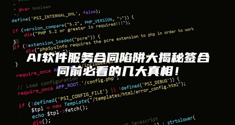 AI软件服务合同陷阱大揭秘签合同前必看的几大真相！