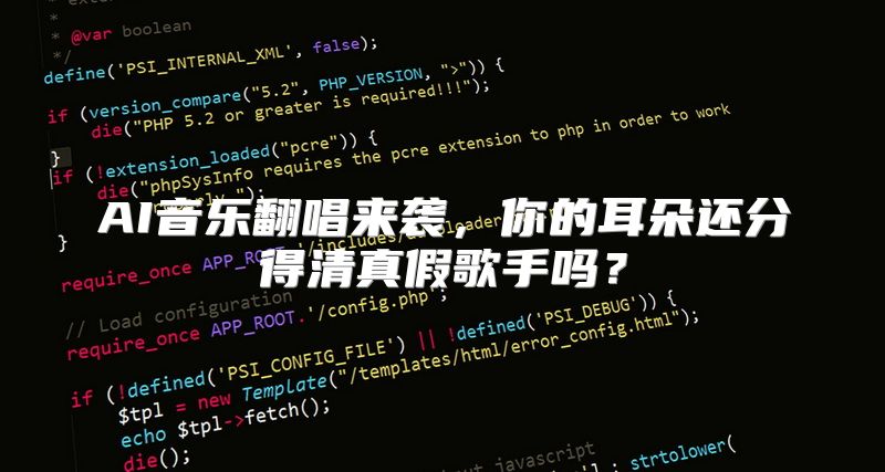 AI音乐翻唱来袭，你的耳朵还分得清真假歌手吗？