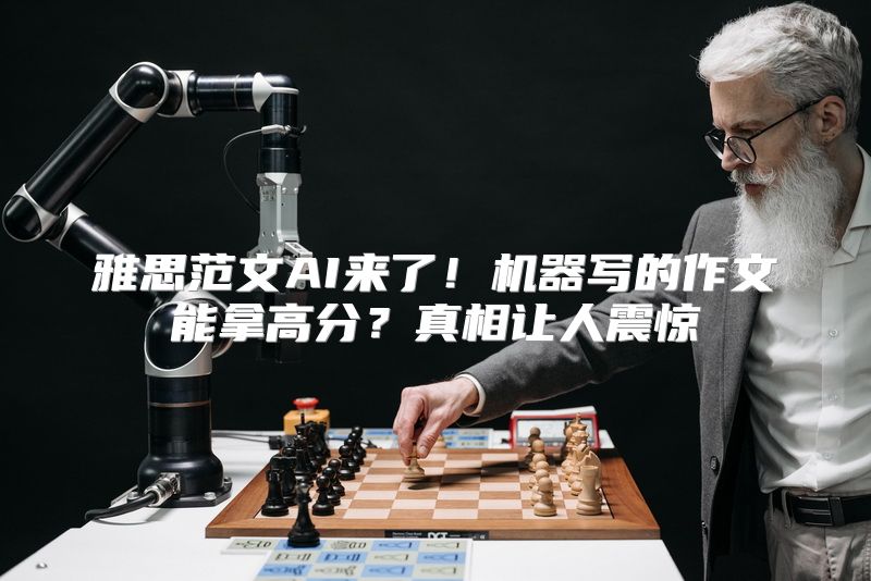 雅思范文AI来了！机器写的作文能拿高分？真相让人震惊