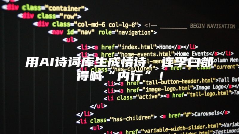 用AI诗词库生成情诗，连李白都得喊“内行”！