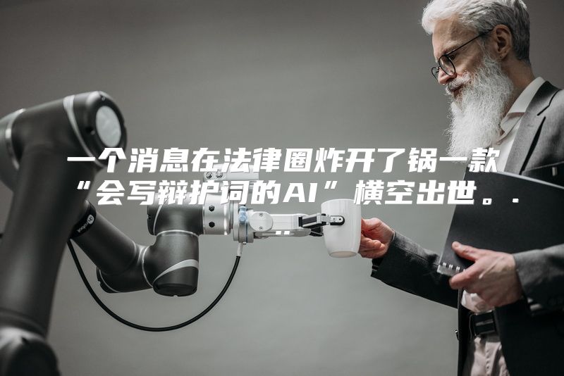一个消息在法律圈炸开了锅一款“会写辩护词的AI”横空出世。...