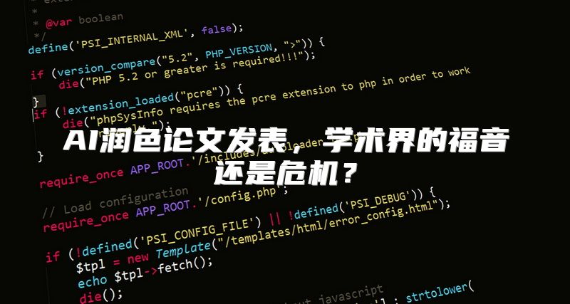 AI润色论文发表，学术界的福音还是危机？