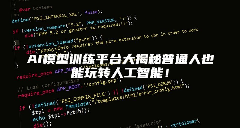 AI模型训练平台大揭秘普通人也能玩转人工智能！