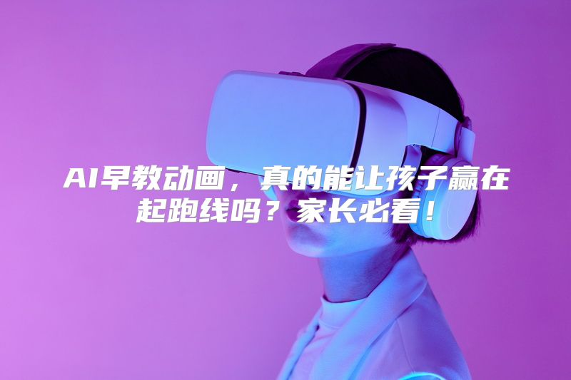 AI早教动画，真的能让孩子赢在起跑线吗？家长必看！
