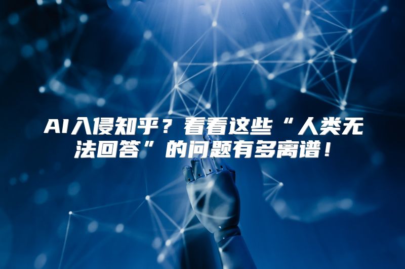 AI入侵知乎？看看这些“人类无法回答”的问题有多离谱！
