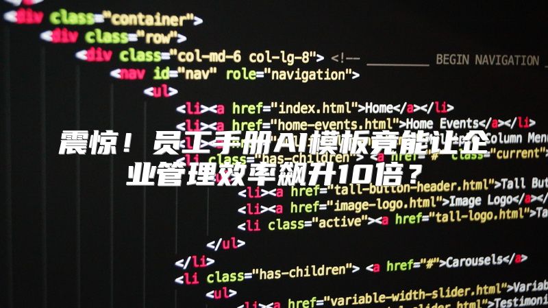 震惊！员工手册AI模板竟能让企业管理效率飙升10倍？