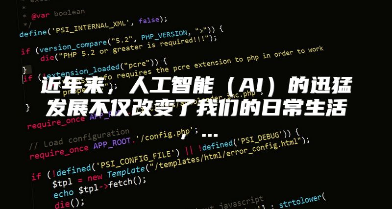 近年来，人工智能（AI）的迅猛发展不仅改变了我们的日常生活，...