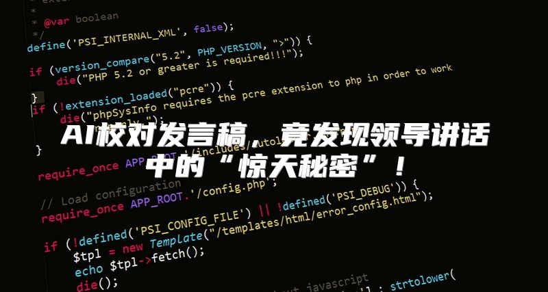 AI校对发言稿，竟发现领导讲话中的“惊天秘密”！