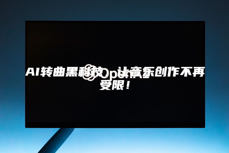 AI转曲黑科技，让音乐创作不再受限！