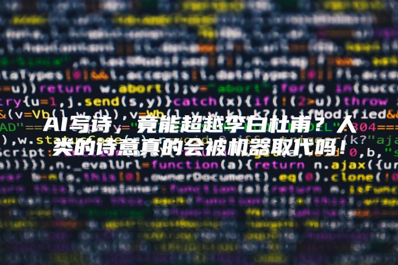 AI写诗，竟能超越李白杜甫？人类的诗意真的会被机器取代吗！