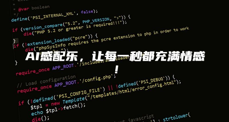 AI感配乐，让每一秒都充满情感！