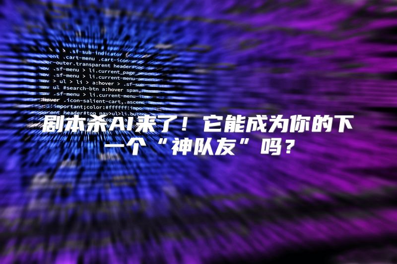 剧本杀AI来了！它能成为你的下一个“神队友”吗？