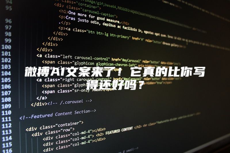 微博AI文案来了！它真的比你写得还好吗？