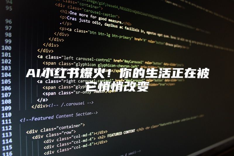 AI小红书爆火！你的生活正在被它悄悄改变